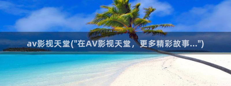 av在线视频免费