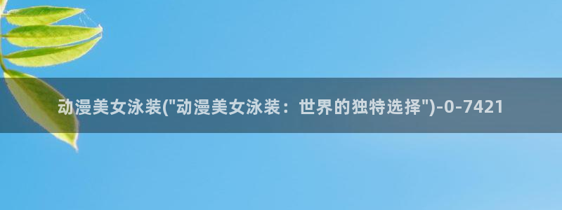 橘子动漫