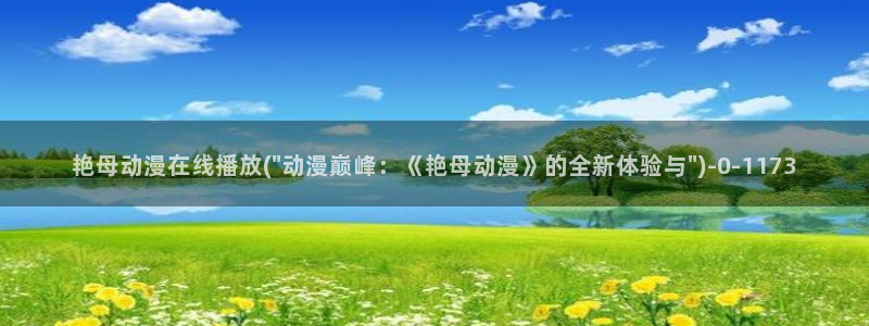 动漫小说：艳母动漫在线播放(\