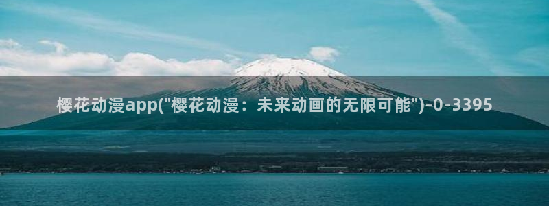 女装正太动漫：樱花动漫app(\