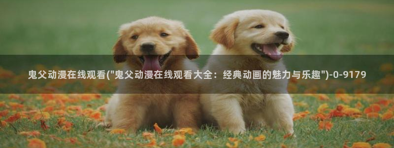 高达动漫：鬼父动漫在线观看(\