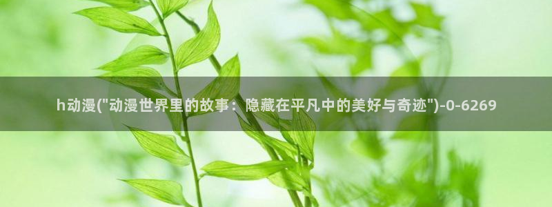 动漫黄：h动漫(\