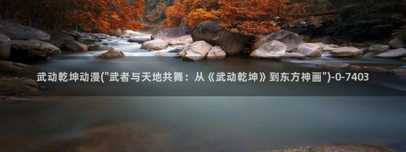 动漫h：武动乾坤动漫(\