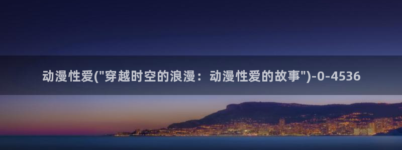 动漫图片