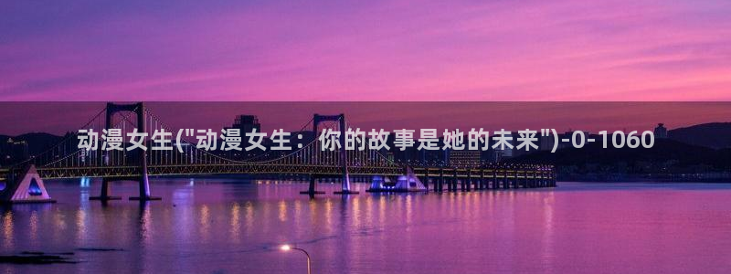 万有引力动漫
