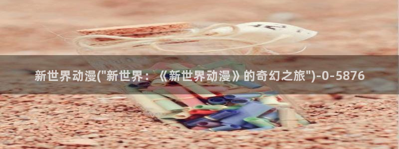 天使动漫