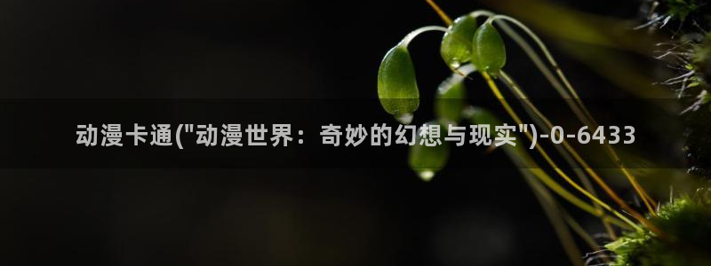 曲奇动漫