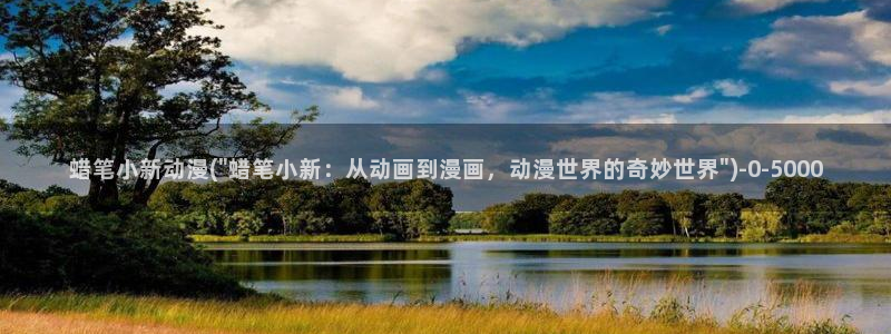 腾讯动漫官网