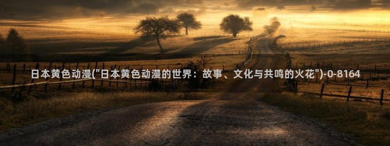 不知火舞动漫