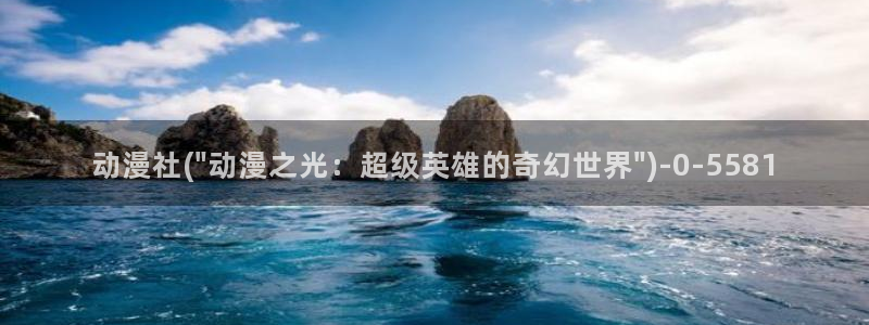 欧美动漫