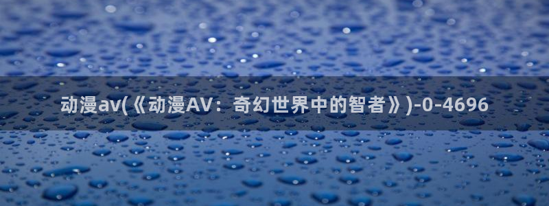 万有引力动漫