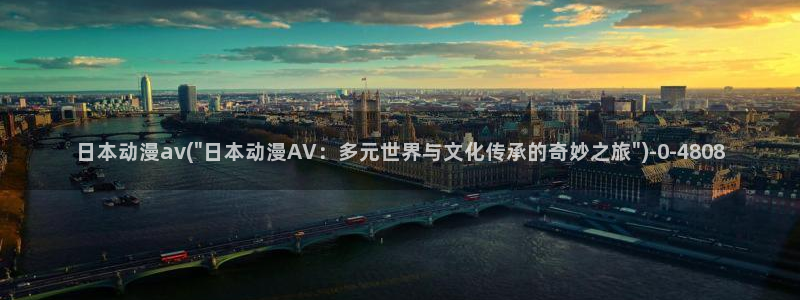鬼父动漫