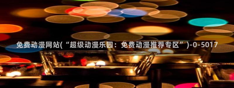 樱花动漫在线观看