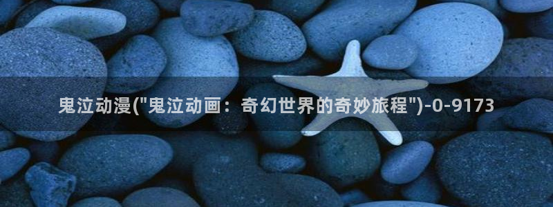 斗罗大陆动漫免费观看
